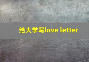 给大学写love letter